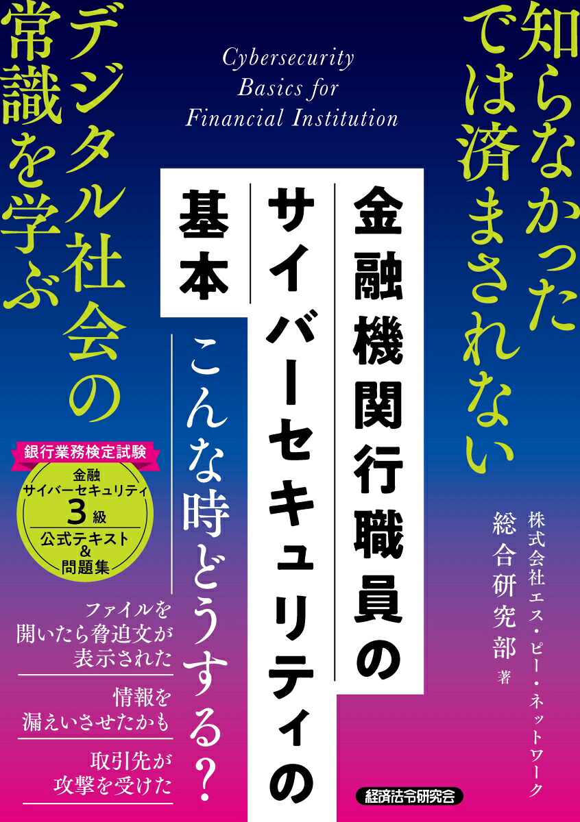 金融機関行職員のサイバーセキュリティの基本（銀行業務検定試験金融サイバーセキュリティ3級公式テキスト＆問題集）[株式会社エス・ピー・ネットワーク総合研究部]