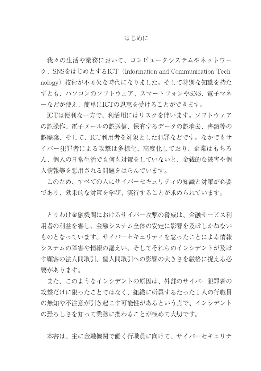 金融機関行職員のサイバーセキュリティの基本（銀行業務検定試験金融サイバーセキュリティ3級公式テキスト＆問題集）[株式会社エス・ピー・ネットワーク総合研究部]