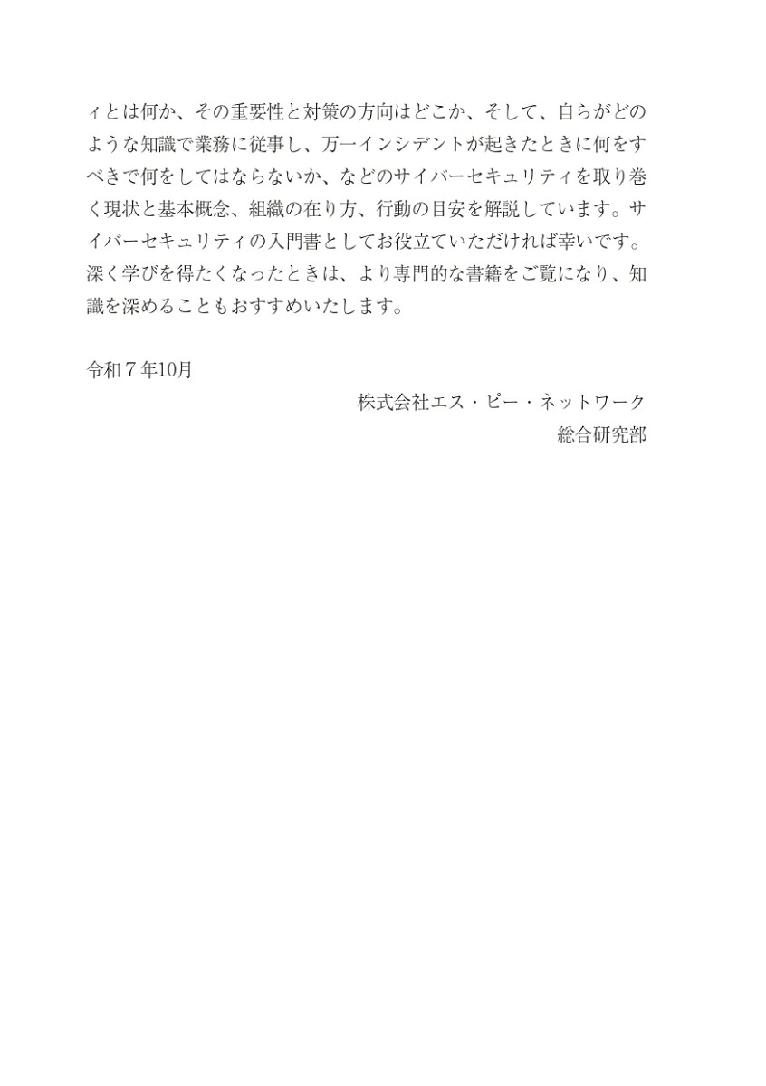 金融機関行職員のサイバーセキュリティの基本（銀行業務検定試験金融サイバーセキュリティ3級公式テキスト＆問題集）[株式会社エス・ピー・ネットワーク総合研究部]