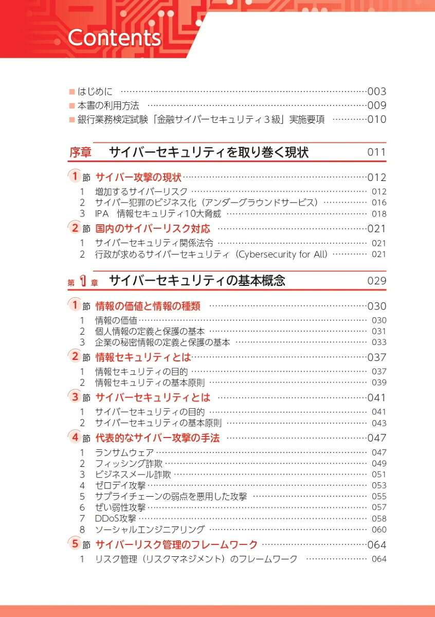金融機関行職員のサイバーセキュリティの基本（銀行業務検定試験金融サイバーセキュリティ3級公式テキスト＆問題集）[株式会社エス・ピー・ネットワーク総合研究部]