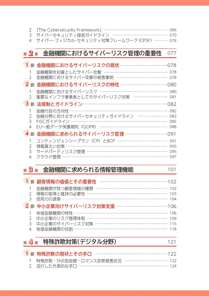 金融機関行職員のサイバーセキュリティの基本（銀行業務検定試験金融サイバーセキュリティ3級公式テキスト＆問題集）[株式会社エス・ピー・ネットワーク総合研究部]