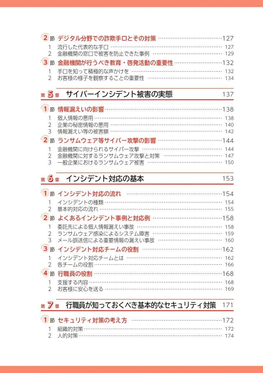 金融機関行職員のサイバーセキュリティの基本（銀行業務検定試験金融サイバーセキュリティ3級公式テキスト＆問題集）[株式会社エス・ピー・ネットワーク総合研究部]