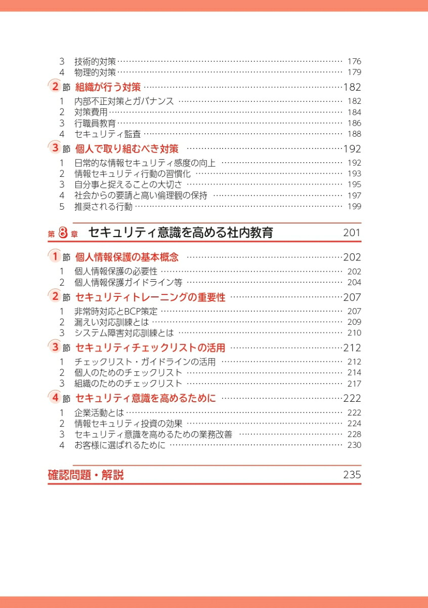 金融機関行職員のサイバーセキュリティの基本（銀行業務検定試験金融サイバーセキュリティ3級公式テキスト＆問題集）[株式会社エス・ピー・ネットワーク総合研究部]