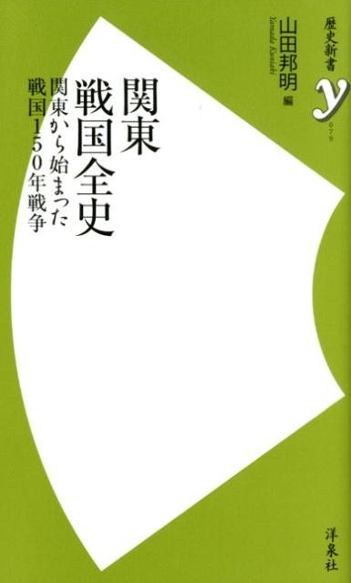 楽天ブックス: 関東戦国全史 - 関東から始まった戦国150年戦争 - 山田