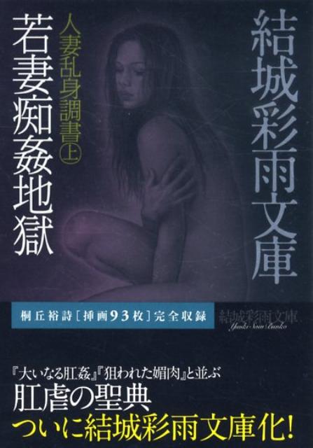 若妻痴姦地獄　（結城彩雨文庫　人妻乱身調書　上）