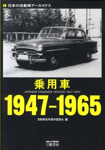 楽天ブックス: 乗用車（1947-1965） - 日本の自動車アーカイヴス