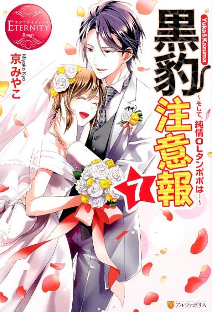 黒豹注意報（7）Yuka＆Kazumaそして、純情OLタンポポは・・・（エタニティブックスETERNITYRouge）[京みやこ]