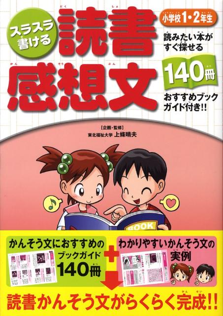 楽天ブックス スラスラ書ける読書感想文 小学校1 2年生 読みたい本がすぐ探せる140冊おすすめブックガイド 上条晴夫 本