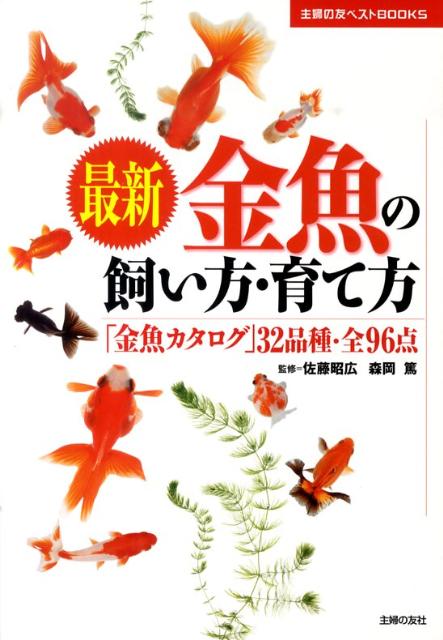 楽天ブックス 最新金魚の飼い方 育て方 金魚カタログ ３２品種 全９６点 佐藤昭広 本