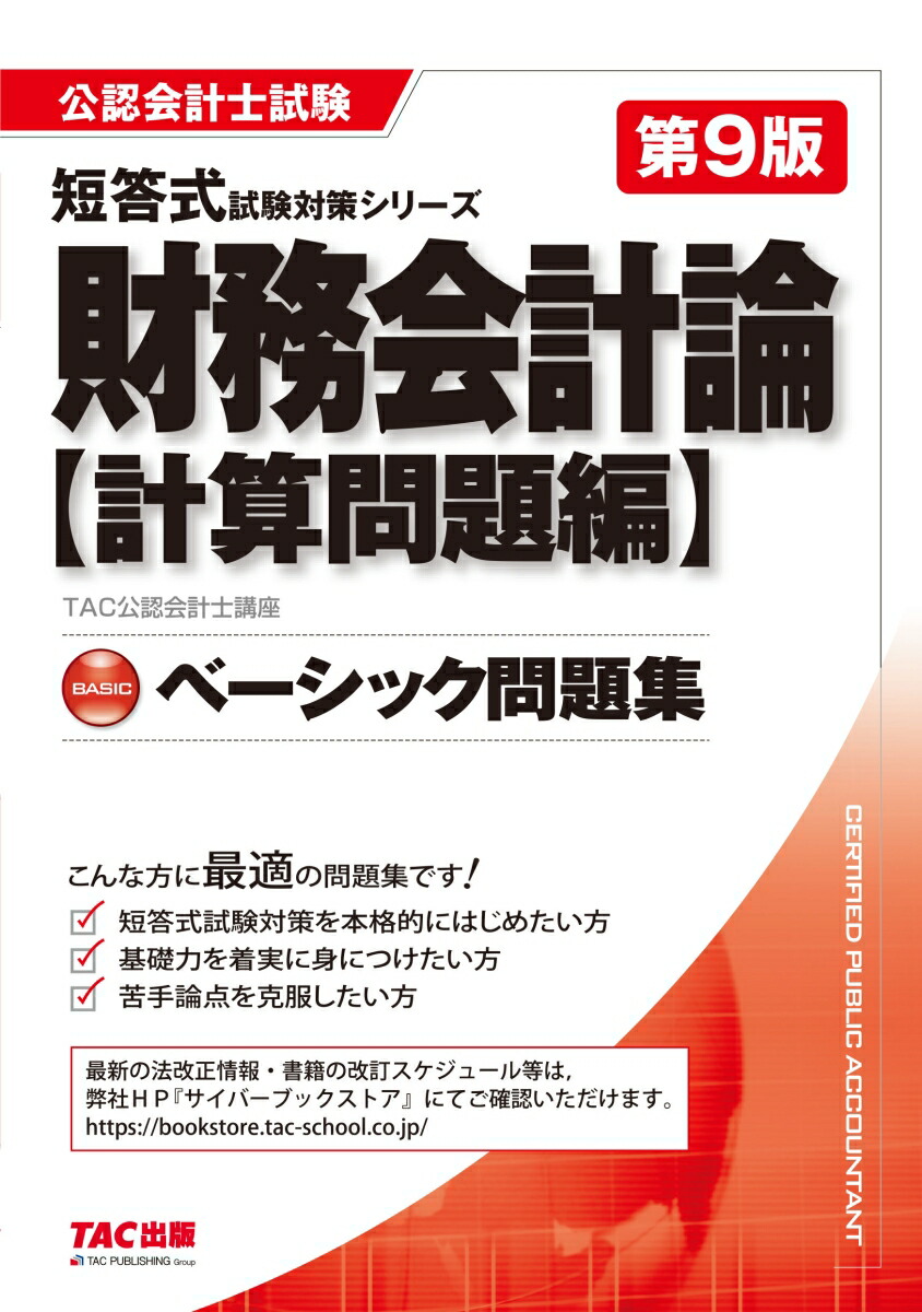 楽天ブックス: ベーシック問題集 財務会計論 計算問題編 第9版 - TAC