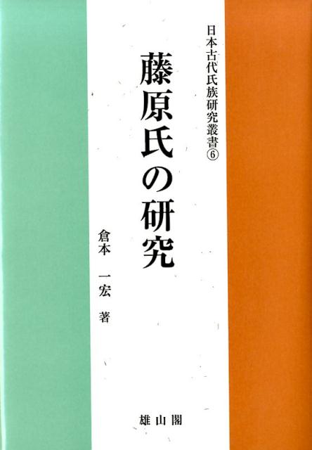 楽天ブックス 藤原氏の研究 倉本一宏 本