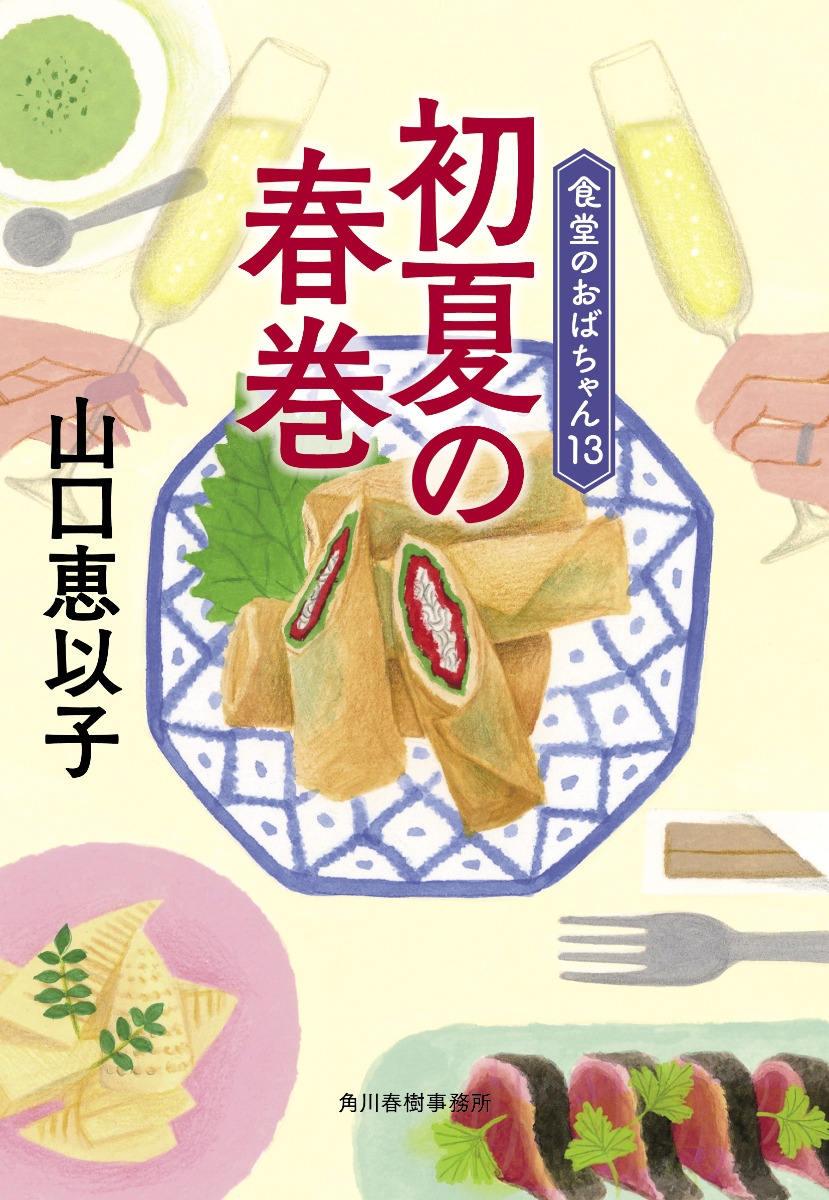 楽天ブックス: 初夏の春巻 食堂のおばちゃん（13） - 山口 恵以子 