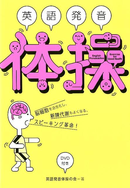 楽天ブックス 英語発音体操 Dvd付き 英語発音体操の会 本