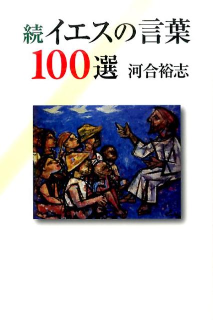 イエスの言葉100選（続）