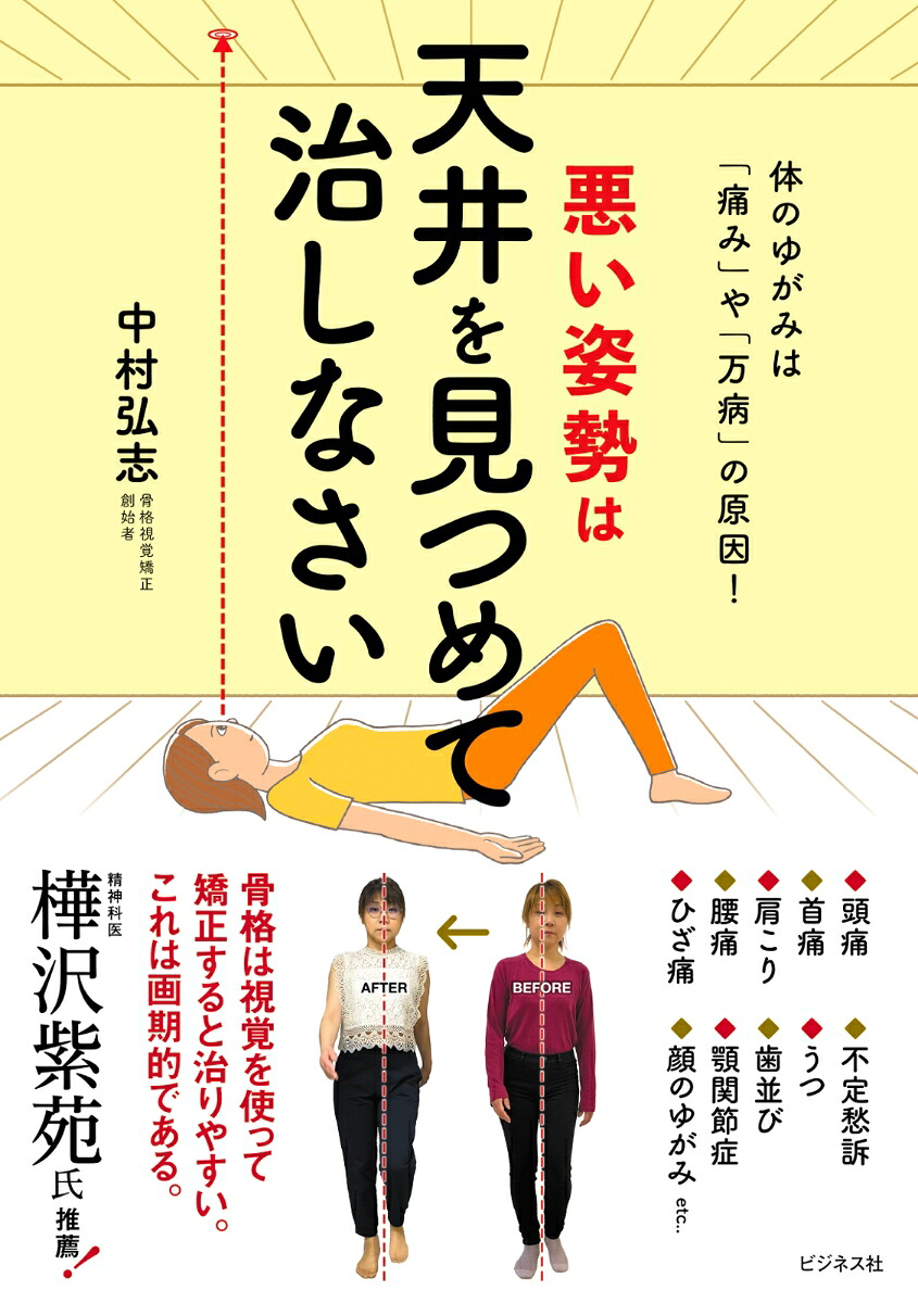 悪い姿勢は天井を見つめて治しなさい[中村弘志]