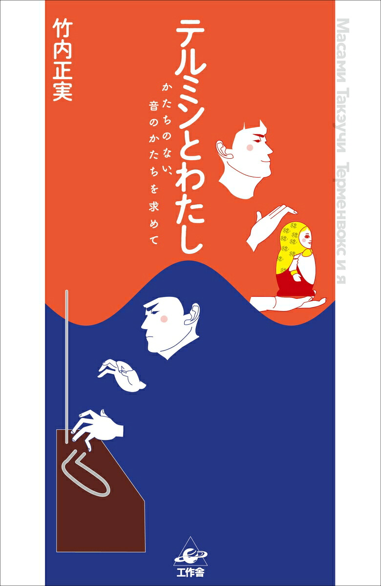 テルミンとわたしかたちのない、音のかたちを求めて[竹内正実]