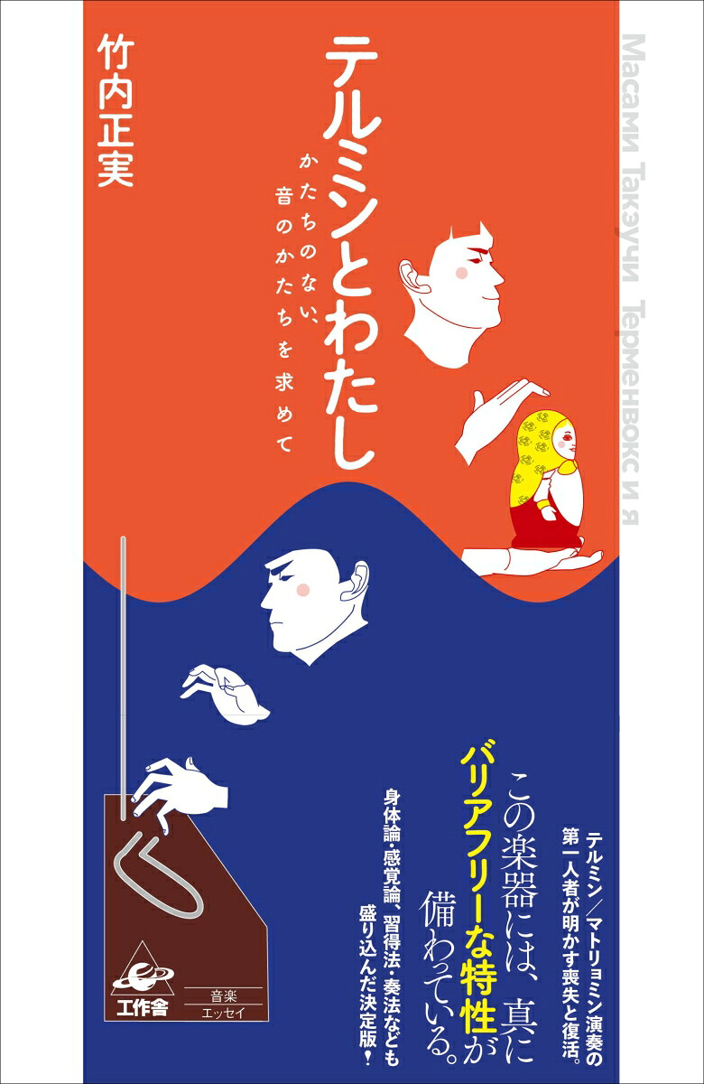 テルミンとわたしかたちのない、音のかたちを求めて[竹内正実]