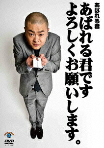 あばれる君ですよろしくお願いします。[あばれる君]