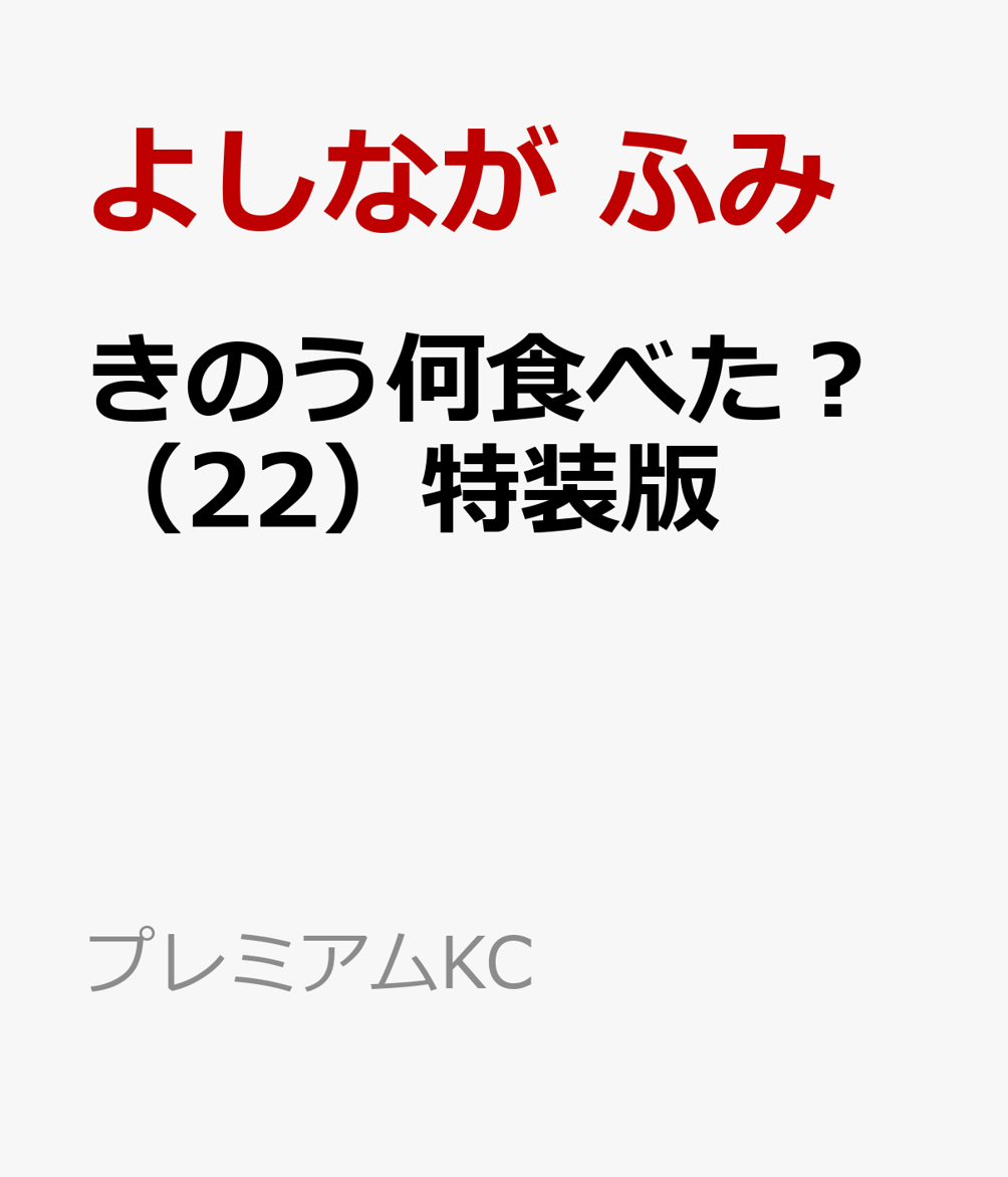 きのう何食べた？（22）特装版 （プレミアムKC）