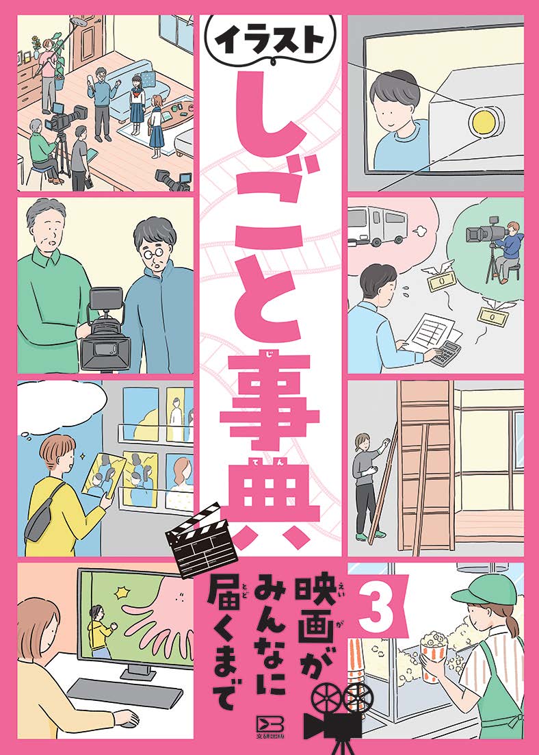 イラストしごと事典3映画がみんなに届くまで[川村英己]