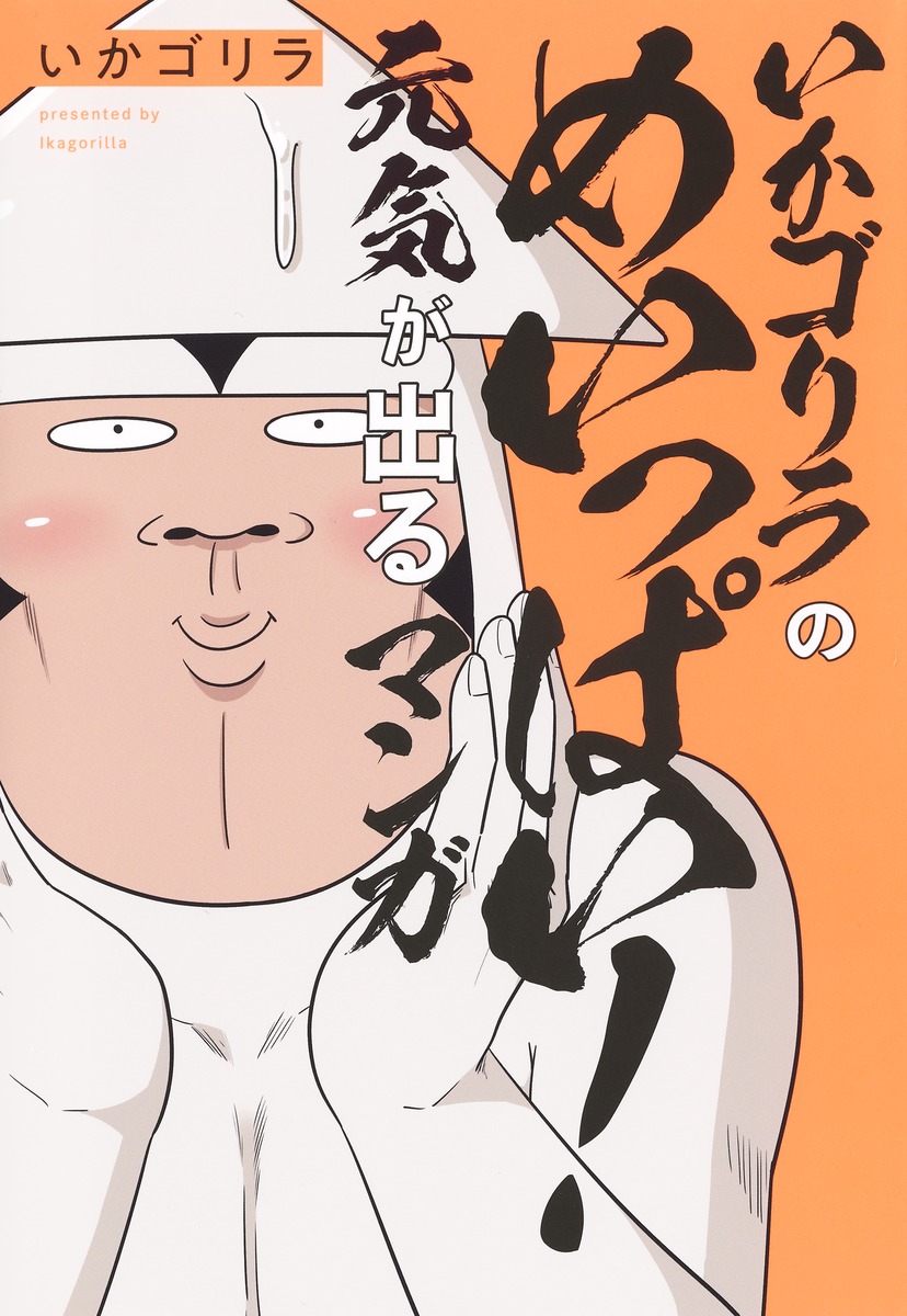 いかゴリラのめいっぱい！元気が出るマンガ（ホーム社書籍扱コミックス）[いかゴリラ]