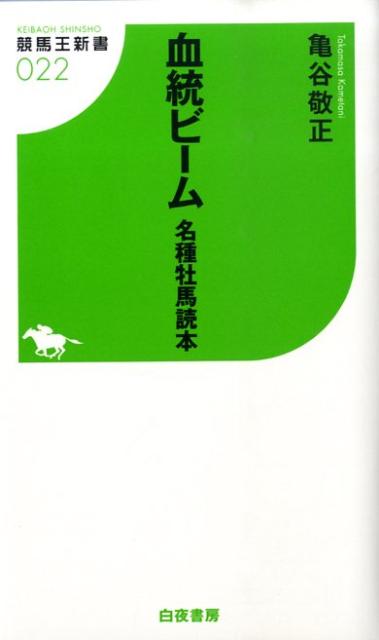 楽天ブックス 血統ビーム名種牡馬読本 亀谷敬正 本