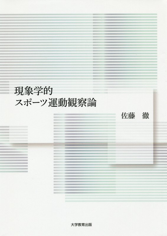 現象学的スポーツ運動観察論[佐藤徹]