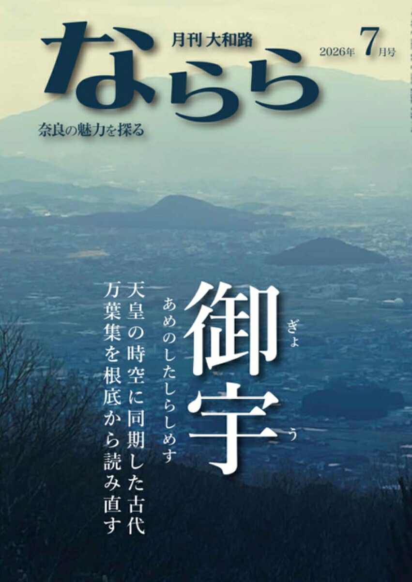 楽天ブックス: 月刊大和路ならら2026年7月号 - 月刊大和路ならら編集部