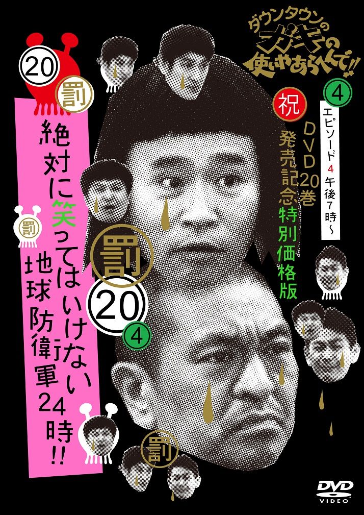 ダウンタウンのガキの使いやあらへんで！！(祝)DVD20巻発売記念特別価格版(20)(罰)絶対に笑ってはいけない地球防衛軍24時エピソード4午後7時～[ダウンタウン]