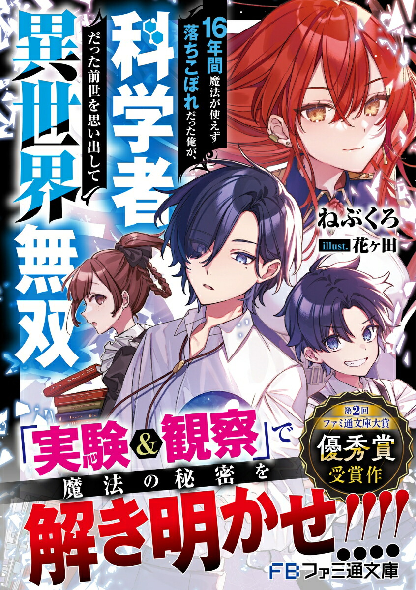 楽天ブックス 16年間魔法が使えず落ちこぼれだった俺が 科学者だった前世を思い出して異世界無双 1 ねぶくろ 本