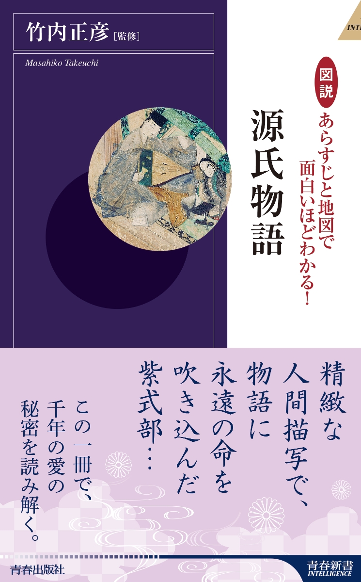 楽天ブックス 図説 あらすじと地図で面白いほどわかる 源氏物語 竹内正彦 本