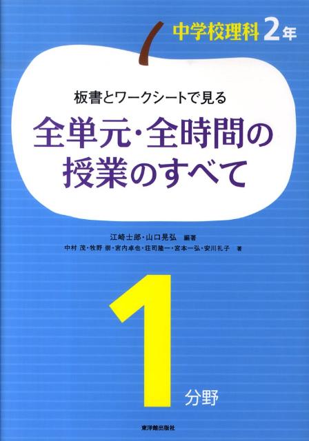 楽天ブックス 板書とワークシートで見る全単元 全時間の授業のすべて 2年1分野 中学校理科 江崎士郎 本