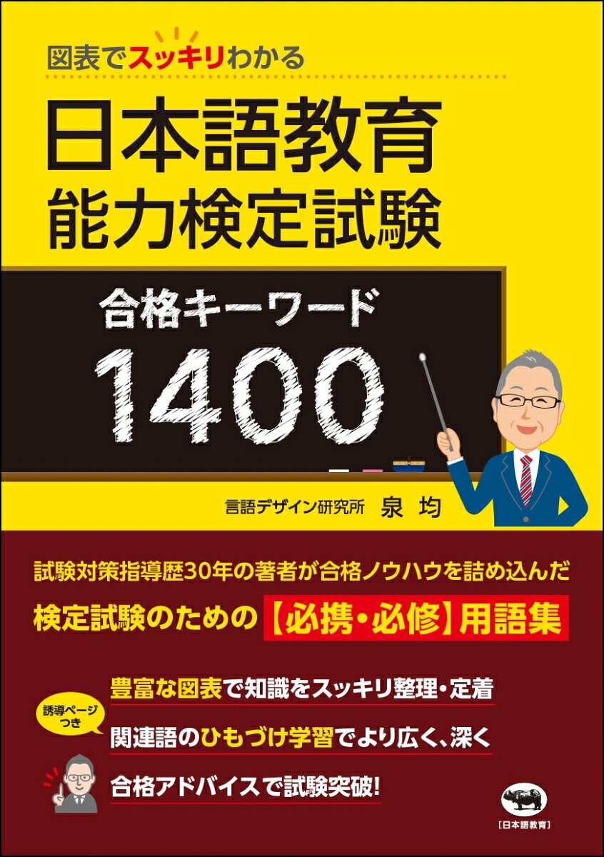 図表でスッキリわかる日本語教育能力検定試験合格キーワード1400[泉均]