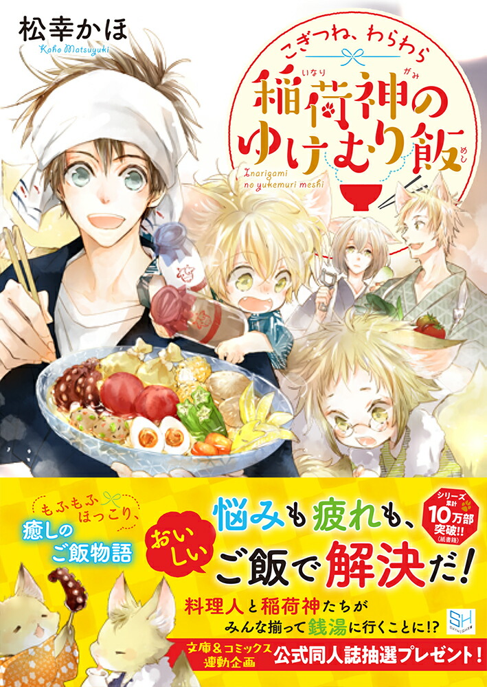 楽天ブックス: こぎつね、わらわら 稲荷神のゆけむり飯 - 松幸かほ - 9784815535377 : 本