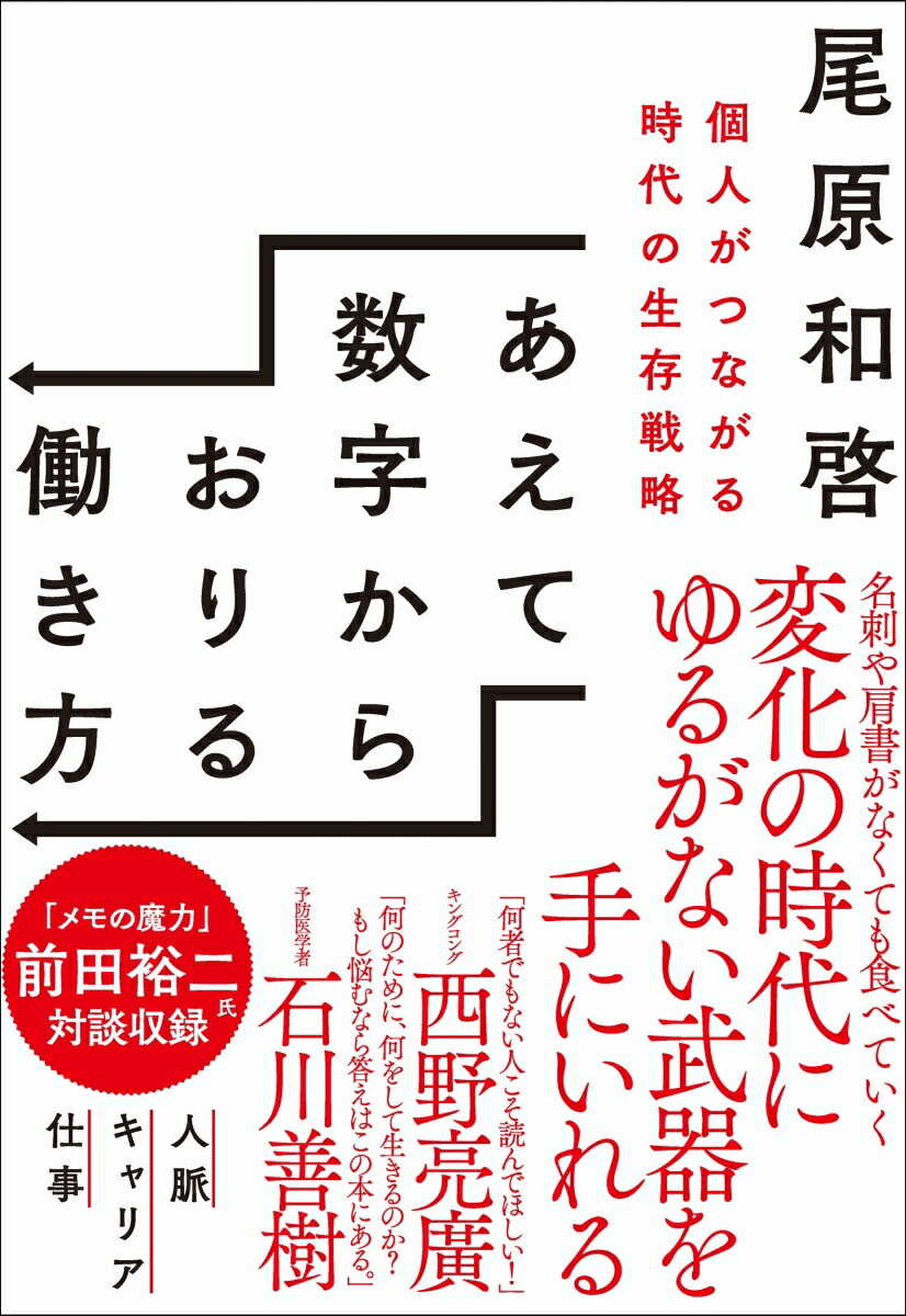 楽天ブックス あえて数字からおりる働き方 個人がつながる時代の生存戦略 尾原 和啓 9784815605377 本