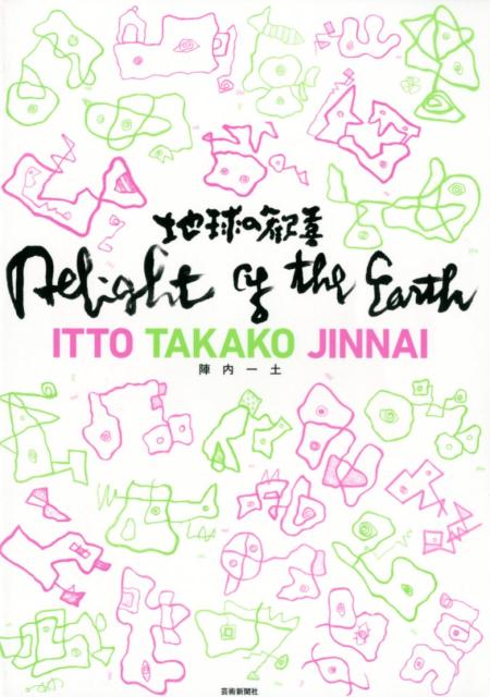 DelightoftheEarth地球の歓喜[陣内一土]