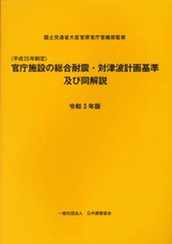 楽天ブックス: 官庁施設の総合耐震・対津波計画基準及び同解説（令和3年版） - 国土交通省大臣官房庁営繕部 - 9784908525377 : 本