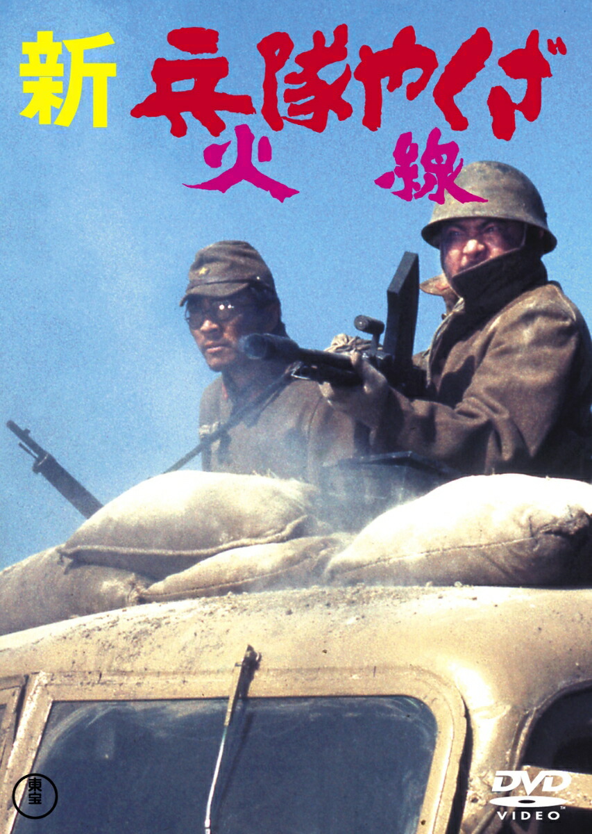 楽天ブックス: 新・兵隊やくざ 火線 - 勝新太郎 - 4988104125378 : DVD