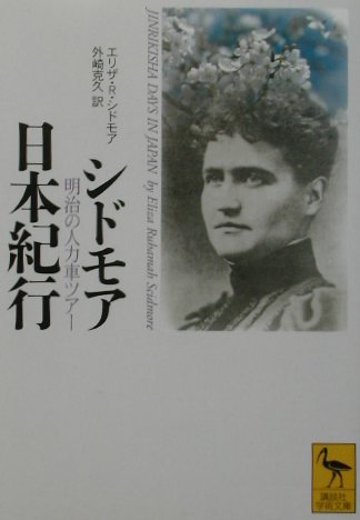 楽天ブックス: シドモア日本紀行 - エリザ・R・シドモア