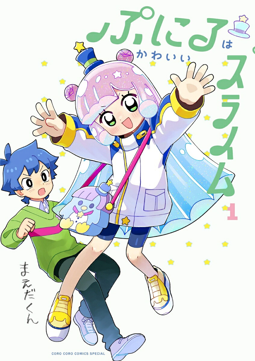 ぷにるはかわいいスライム 1巻表紙