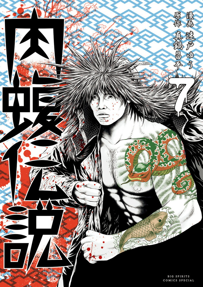 闇金ウシジマくん外伝 肉蝮伝説【単話】（162） (やわらか