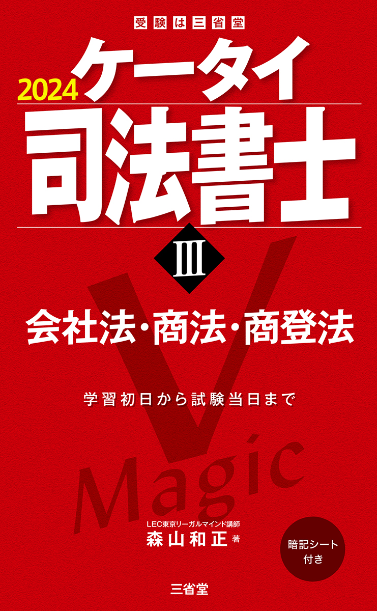 楽天ブックス: ケータイ司法書士3 2024 - 会社法・商法・商登法 - 森山