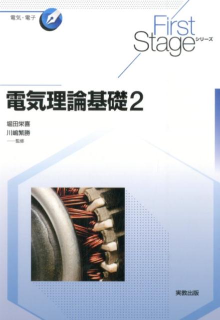 電気理論基礎（2）（FirstStageシリーズ）[小川義雄]