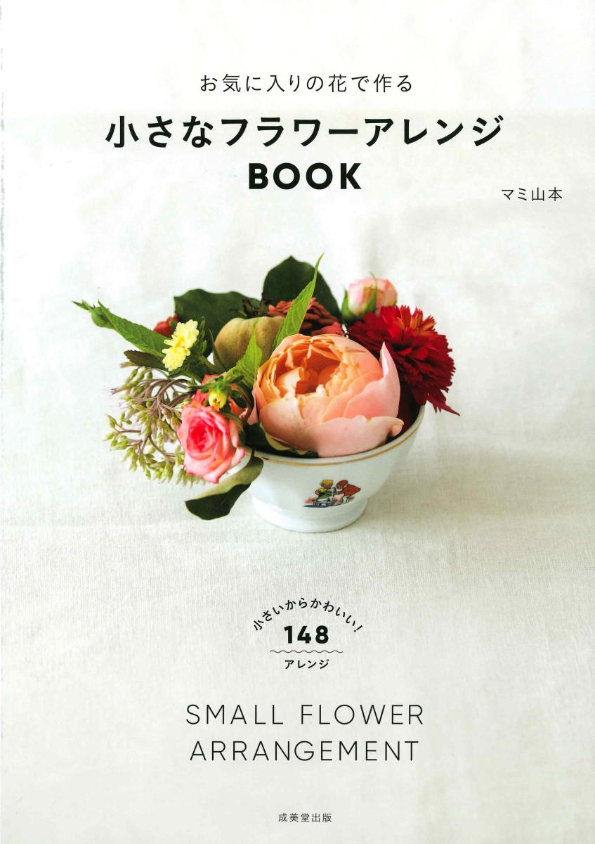 楽天ブックス お気に入りの花で作る 小さなフラワーアレンジbook マミ 山本 本