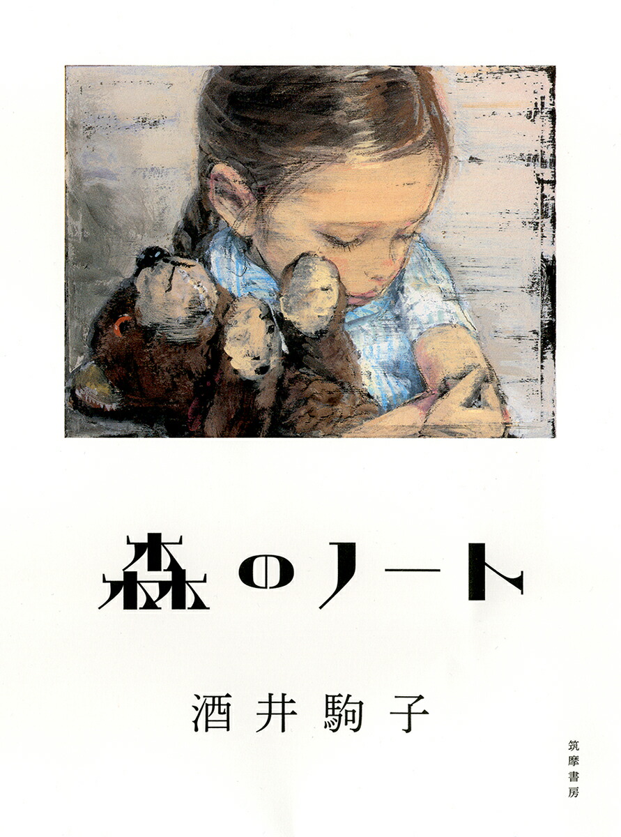 楽天ブックス: 森のノート 酒井 駒子 9784480815378 本