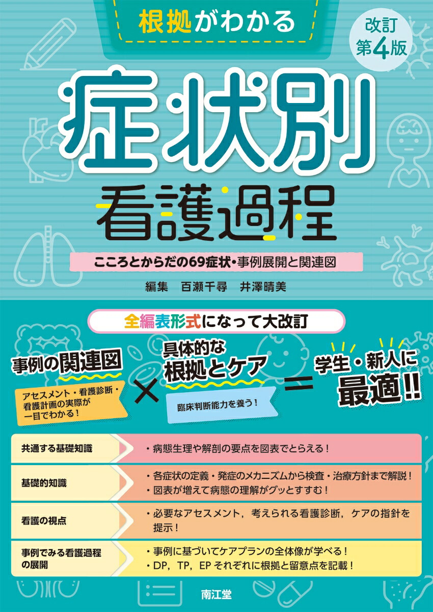 楽天ブックス: 根拠がわかる症状別看護過程（改訂第4版） - こころとからだの69症状・事例展開と関連図 - 百瀬千尋 - 9784524225378  : 本