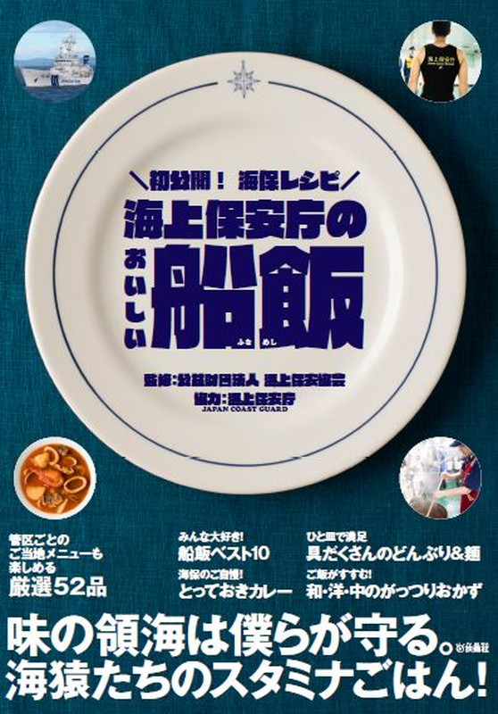 楽天ブックス 海上保安庁のおいしい船飯 公益財団法人海上保安協会 本