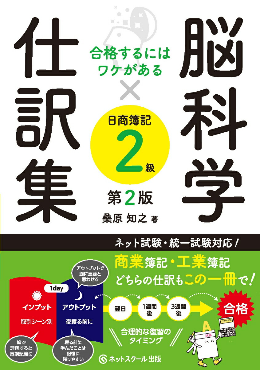 楽天ブックス 合格するにはワケがある脳科学 仕訳集日商簿記2級 第2版 桑原 知之 本