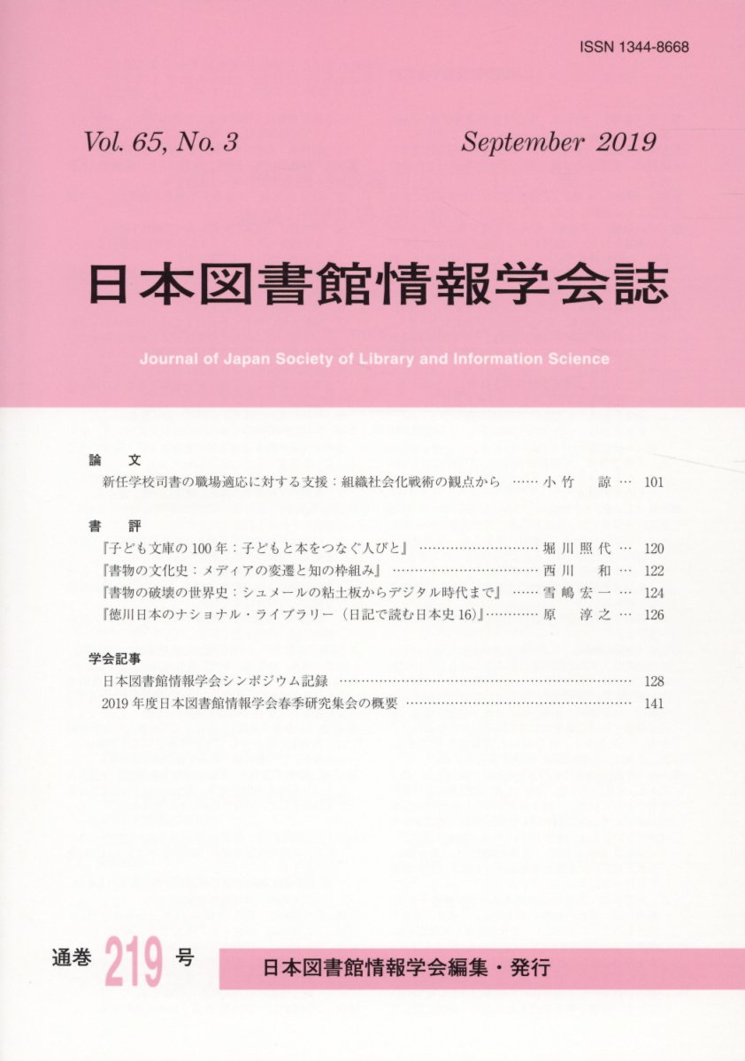 図書館 安い 情報 学 雑誌