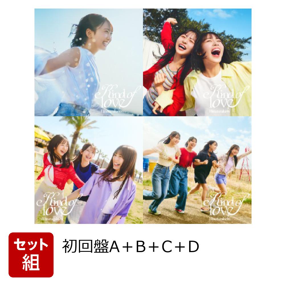 Kindoflove(初回仕様限定盤TYPE-A＋B＋C＋Dセット)(特典なし)[日向坂46]